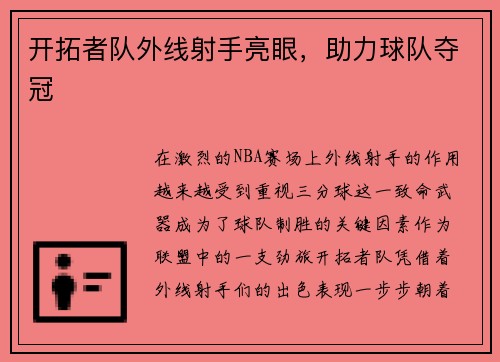 开拓者队外线射手亮眼，助力球队夺冠