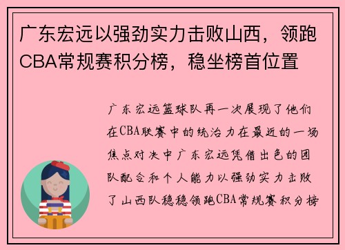 广东宏远以强劲实力击败山西，领跑CBA常规赛积分榜，稳坐榜首位置