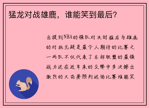 猛龙对战雄鹿，谁能笑到最后？