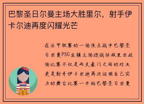 巴黎圣日尔曼主场大胜里尔，射手伊卡尔迪再度闪耀光芒