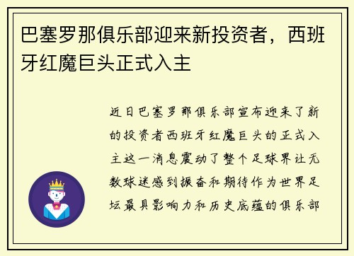 巴塞罗那俱乐部迎来新投资者，西班牙红魔巨头正式入主