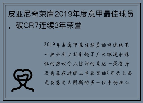 皮亚尼奇荣膺2019年度意甲最佳球员，破CR7连续3年荣誉