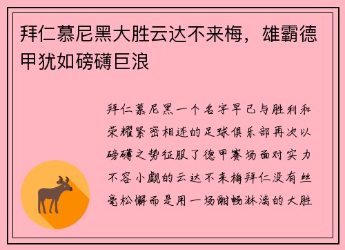 拜仁慕尼黑大胜云达不来梅，雄霸德甲犹如磅礴巨浪