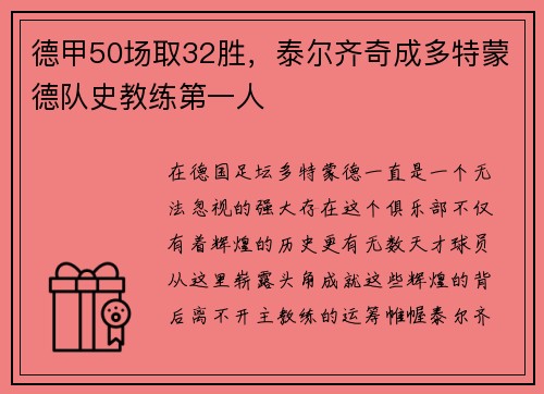 德甲50场取32胜，泰尔齐奇成多特蒙德队史教练第一人