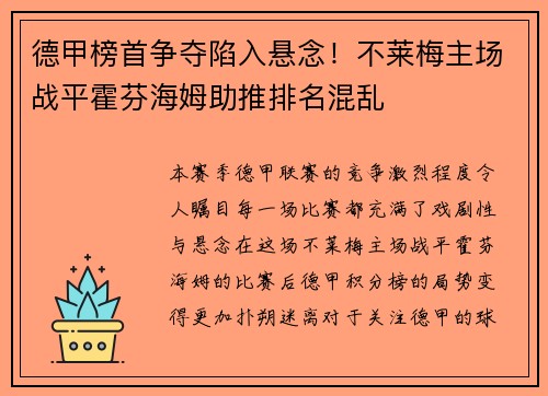 德甲榜首争夺陷入悬念！不莱梅主场战平霍芬海姆助推排名混乱