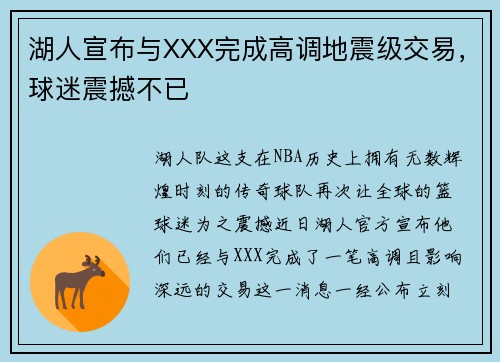 湖人宣布与XXX完成高调地震级交易，球迷震撼不已