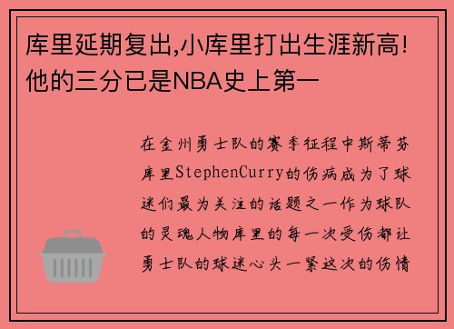 库里延期复出,小库里打出生涯新高!他的三分已是NBA史上第一