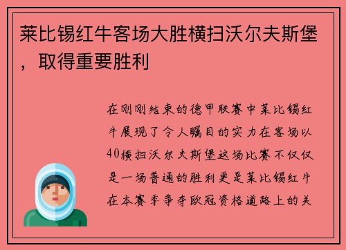 莱比锡红牛客场大胜横扫沃尔夫斯堡，取得重要胜利