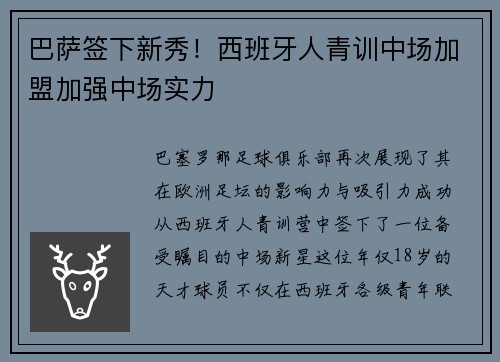 巴萨签下新秀！西班牙人青训中场加盟加强中场实力