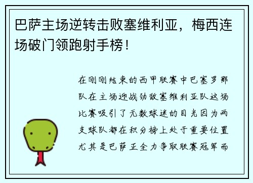 巴萨主场逆转击败塞维利亚，梅西连场破门领跑射手榜！