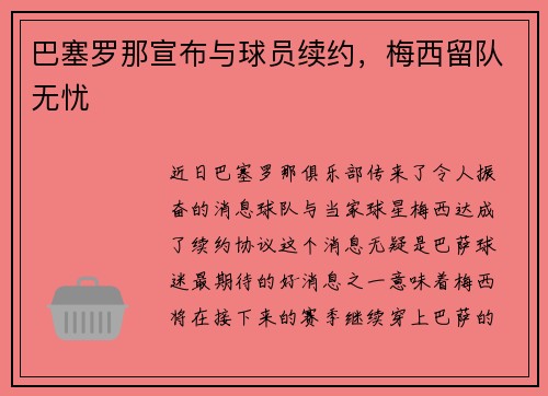 巴塞罗那宣布与球员续约，梅西留队无忧