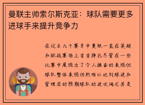 曼联主帅索尔斯克亚：球队需要更多进球手来提升竞争力