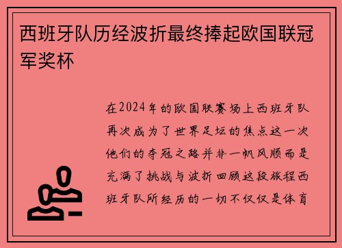 西班牙队历经波折最终捧起欧国联冠军奖杯