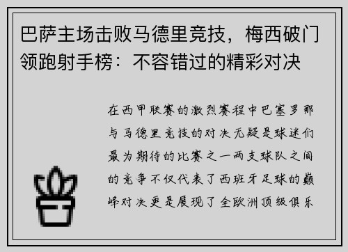 巴萨主场击败马德里竞技，梅西破门领跑射手榜：不容错过的精彩对决