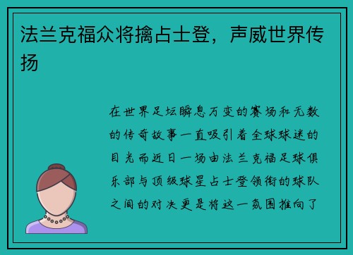 法兰克福众将擒占士登，声威世界传扬