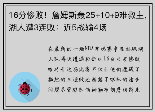 16分惨败！詹姆斯轰25+10+9难救主，湖人遭3连败：近5战输4场