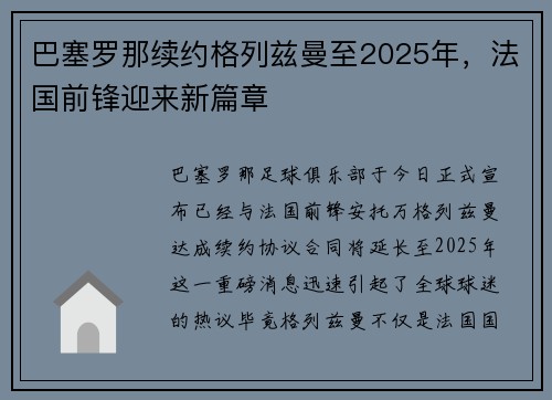 巴塞罗那续约格列兹曼至2025年，法国前锋迎来新篇章