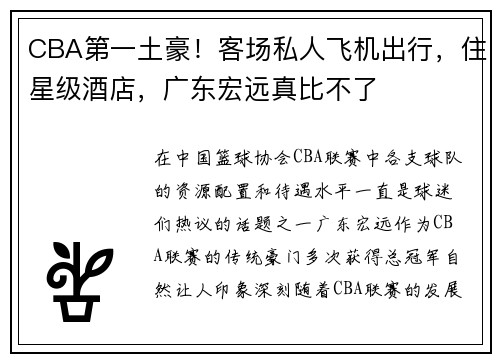 CBA第一土豪！客场私人飞机出行，住星级酒店，广东宏远真比不了