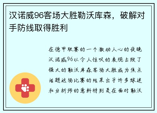 汉诺威96客场大胜勒沃库森，破解对手防线取得胜利