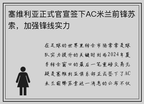 塞维利亚正式官宣签下AC米兰前锋苏索，加强锋线实力