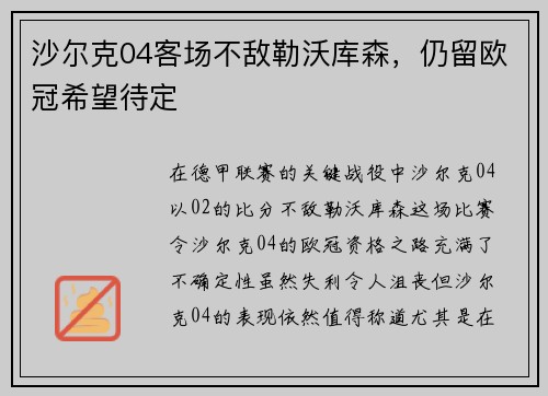 沙尔克04客场不敌勒沃库森，仍留欧冠希望待定