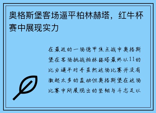 奥格斯堡客场逼平柏林赫塔，红牛杯赛中展现实力