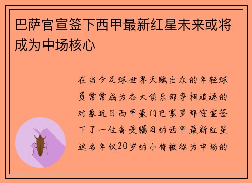 巴萨官宣签下西甲最新红星未来或将成为中场核心