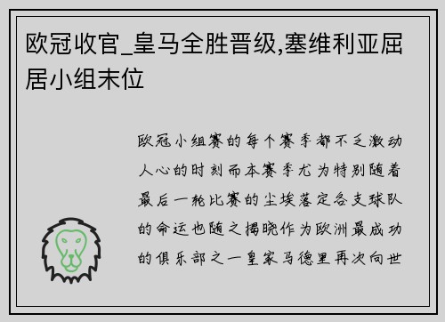 欧冠收官_皇马全胜晋级,塞维利亚屈居小组末位