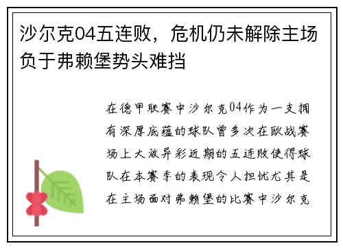 沙尔克04五连败，危机仍未解除主场负于弗赖堡势头难挡