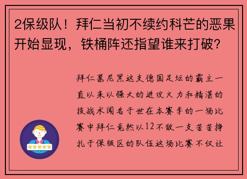 2保级队！拜仁当初不续约科芒的恶果开始显现，铁桶阵还指望谁来打破？