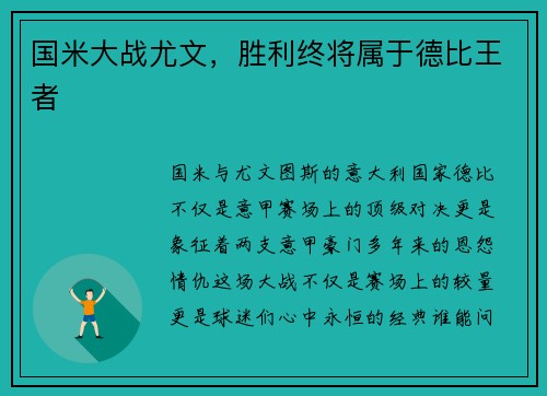 国米大战尤文，胜利终将属于德比王者