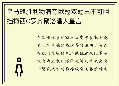 皇马略胜利物浦夺欧冠双冠王不可阻挡梅西C罗齐聚洛温大皇宫