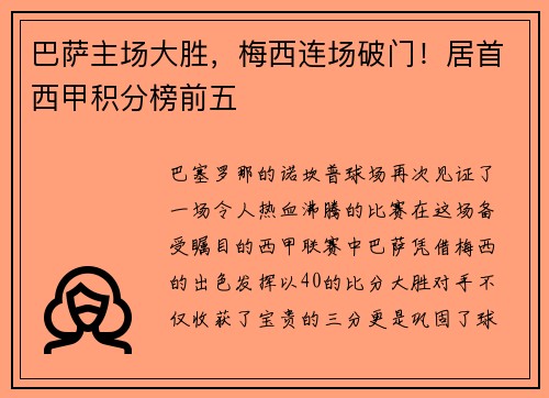 巴萨主场大胜，梅西连场破门！居首西甲积分榜前五