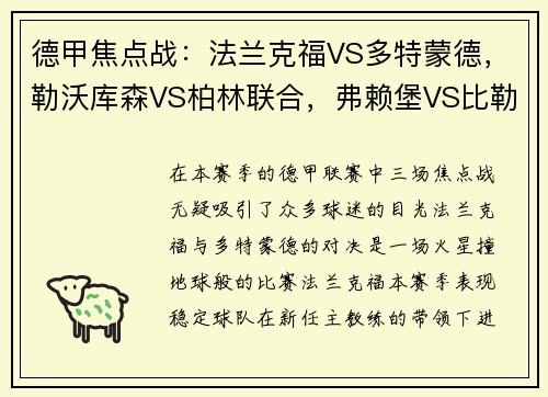 德甲焦点战：法兰克福VS多特蒙德，勒沃库森VS柏林联合，弗赖堡VS比勒菲尔德