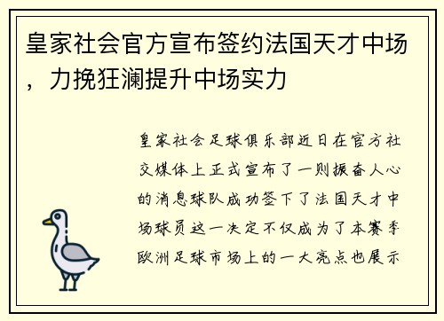 皇家社会官方宣布签约法国天才中场，力挽狂澜提升中场实力