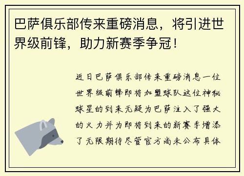 巴萨俱乐部传来重磅消息，将引进世界级前锋，助力新赛季争冠！