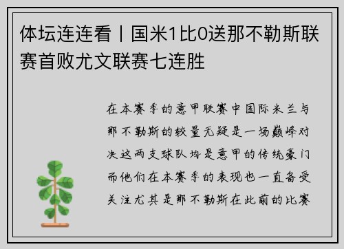 体坛连连看丨国米1比0送那不勒斯联赛首败尤文联赛七连胜