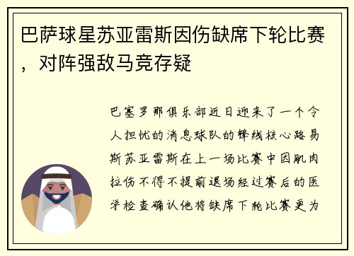 巴萨球星苏亚雷斯因伤缺席下轮比赛，对阵强敌马竞存疑