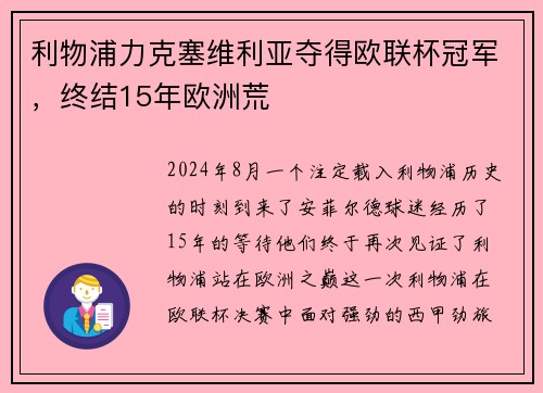 利物浦力克塞维利亚夺得欧联杯冠军，终结15年欧洲荒