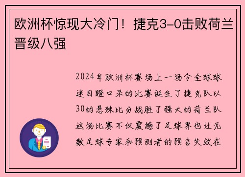 欧洲杯惊现大冷门！捷克3-0击败荷兰晋级八强