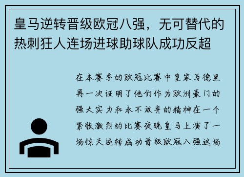 皇马逆转晋级欧冠八强，无可替代的热刺狂人连场进球助球队成功反超