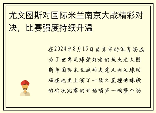 尤文图斯对国际米兰南京大战精彩对决，比赛强度持续升温