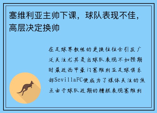 塞维利亚主帅下课，球队表现不佳，高层决定换帅