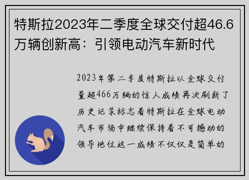 特斯拉2023年二季度全球交付超46.6万辆创新高：引领电动汽车新时代