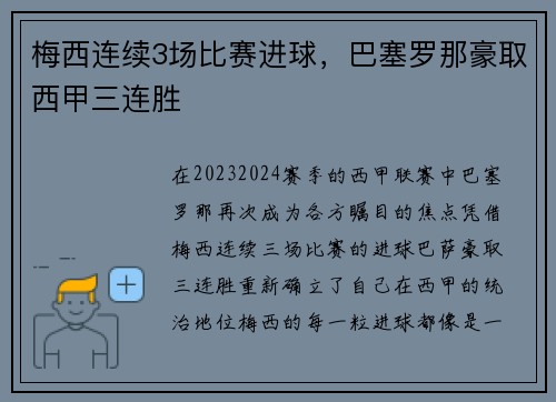 梅西连续3场比赛进球，巴塞罗那豪取西甲三连胜