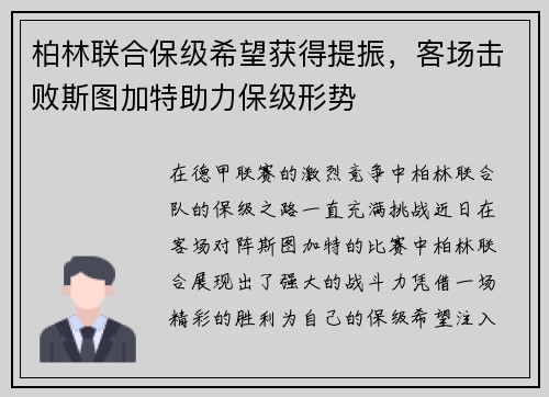 柏林联合保级希望获得提振，客场击败斯图加特助力保级形势