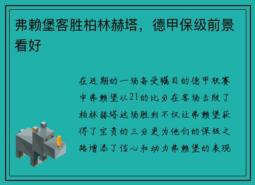 弗赖堡客胜柏林赫塔，德甲保级前景看好