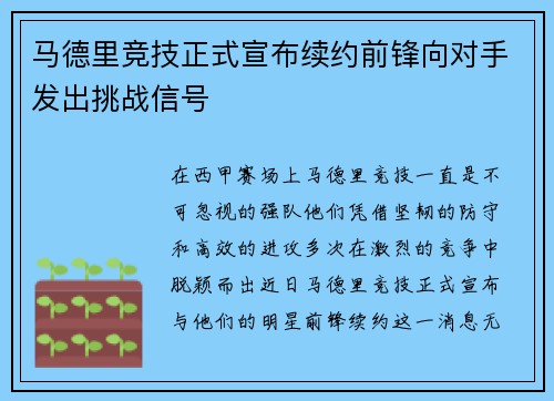 马德里竞技正式宣布续约前锋向对手发出挑战信号