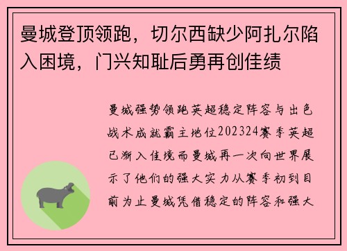 曼城登顶领跑，切尔西缺少阿扎尔陷入困境，门兴知耻后勇再创佳绩