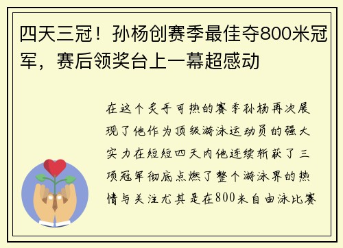 四天三冠！孙杨创赛季最佳夺800米冠军，赛后领奖台上一幕超感动